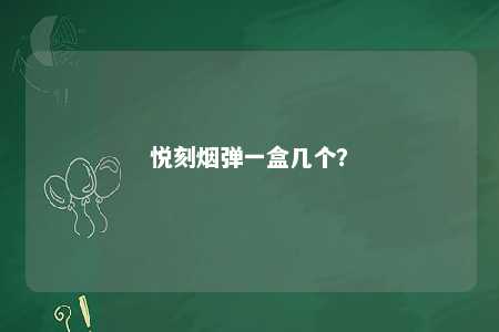 悦刻烟弹一盒几个？ 